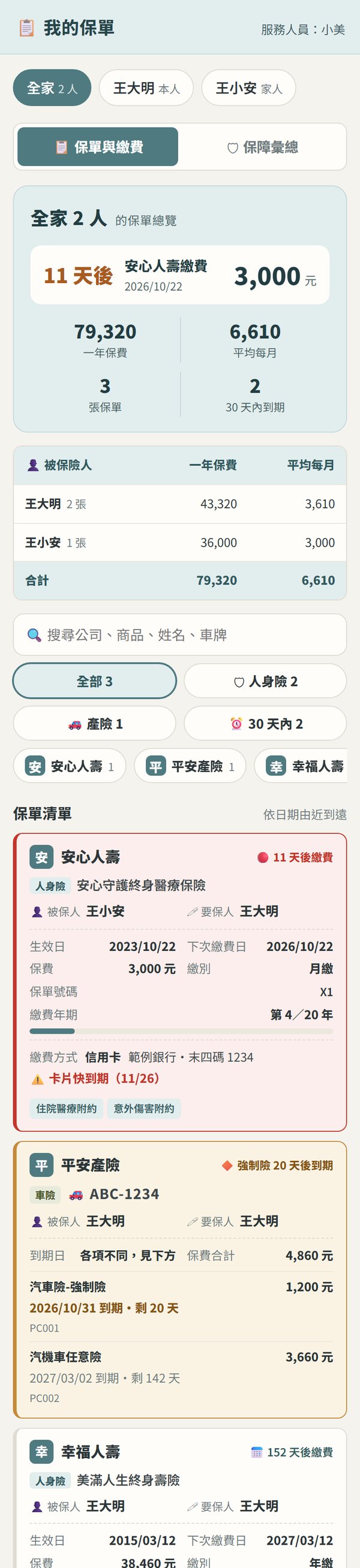 我的保單畫面(範例資料)