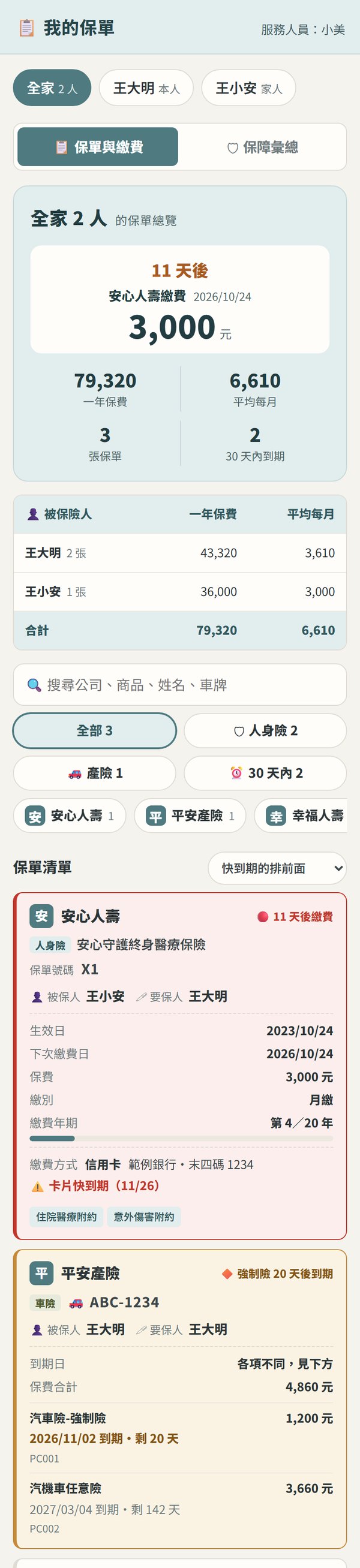 我的保單畫面(範例資料)