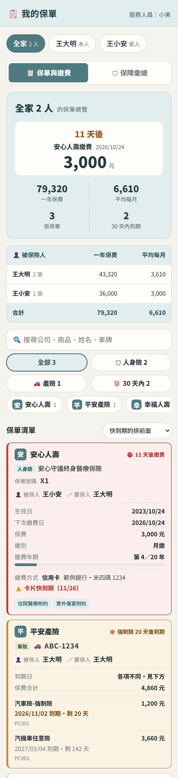 我的保單畫面(範例資料)