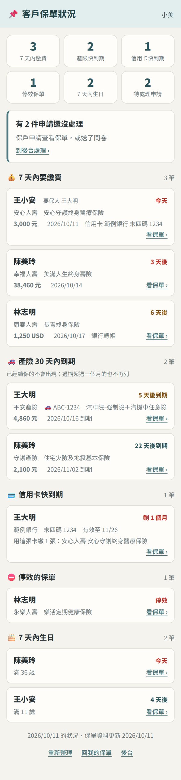 客戶保單狀況畫面(範例資料)