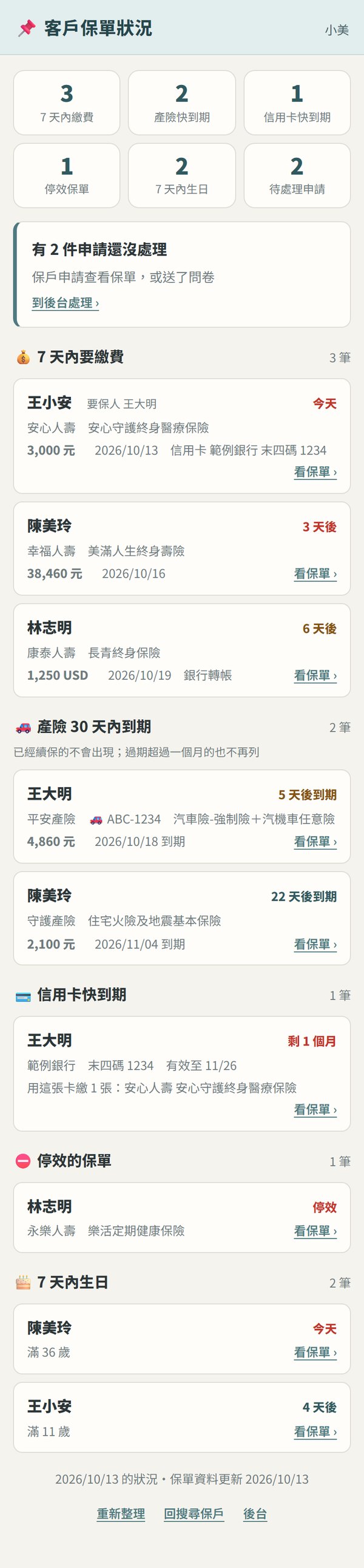 客戶保單狀況畫面(範例資料)