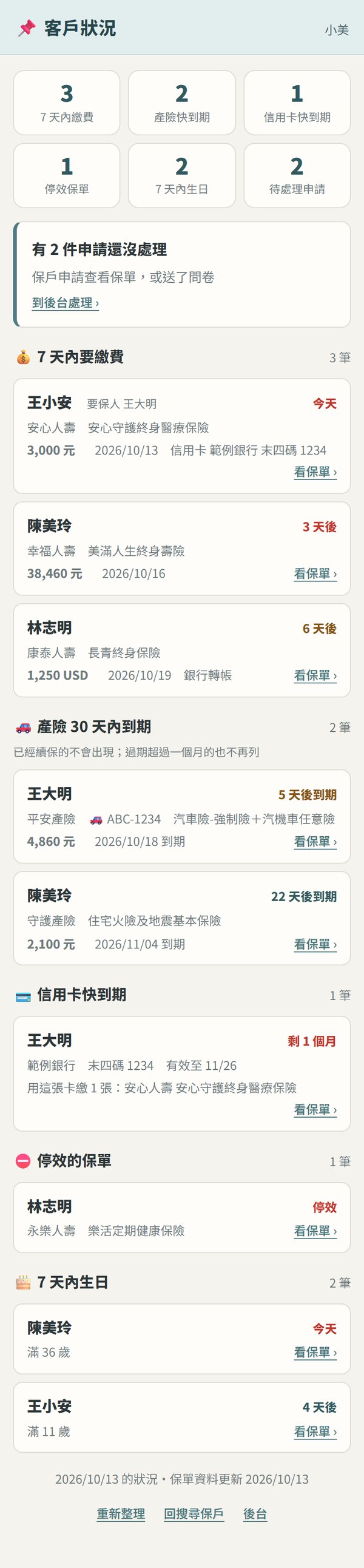 客戶保單狀況畫面(範例資料)