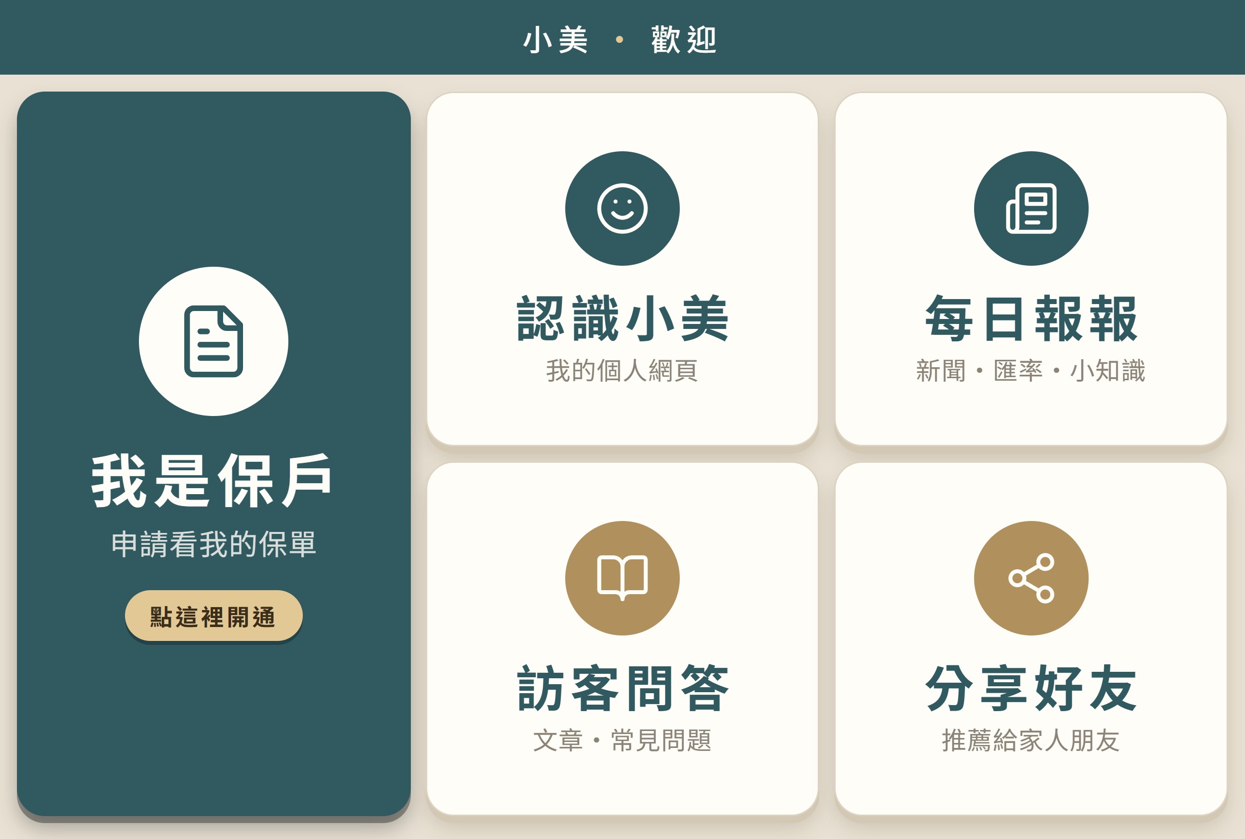 訪客選單：認識小美、每日彙整、訪客問答、我是保戶、分享好友