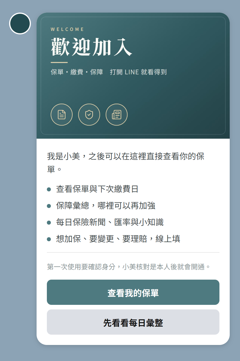 保戶加好友後收到的歡迎卡片(範例資料)